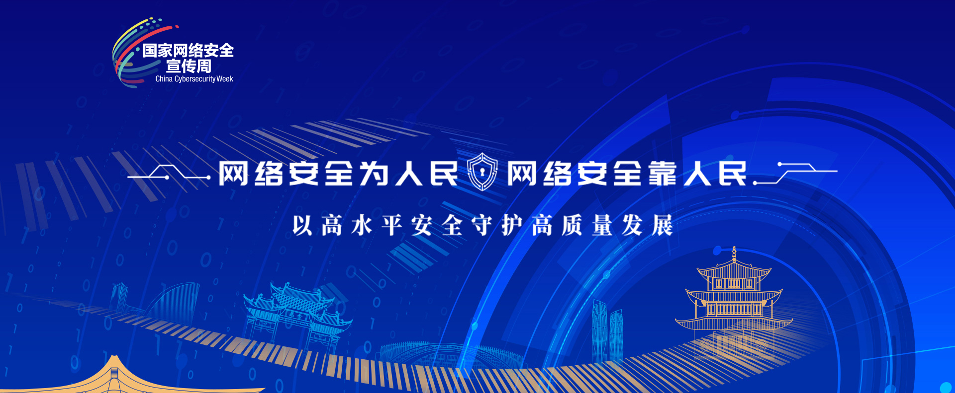 2025年国家网络安全宣传周